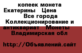 20 копеек монета Екатерины › Цена ­ 5 700 - Все города Коллекционирование и антиквариат » Монеты   . Владимирская обл.